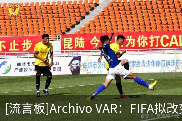 [流言板]Archivo VAR：FIFA拟改变规则，热身赛红牌或顺延至正式比赛